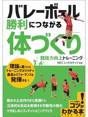 cover image of バレーボール 勝利につながる 「体づくり」 競技力向上トレーニング